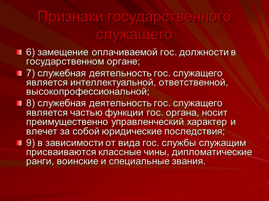 Признаки государственного служащего 6) замещение оплачиваемой гос. должности в государственном органе; 7) служебная деятельность